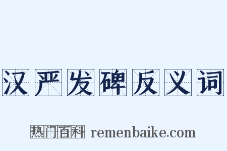 汉严发碑反义词是什么意思的图片